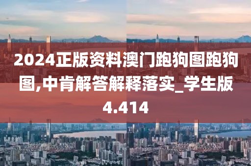 2024正版资料澳门跑狗图跑狗图,中肯解答解释落实_学生版4.414