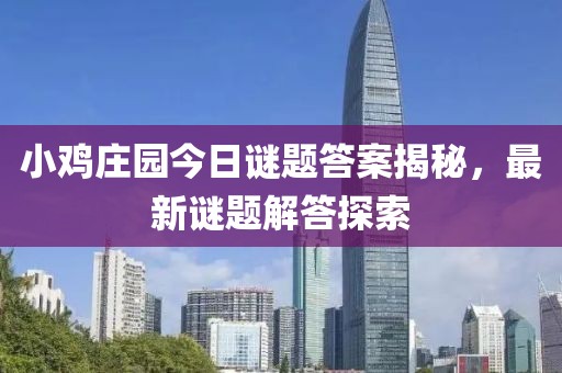 小鸡庄园今日谜题答案揭秘，最新谜题解答探索