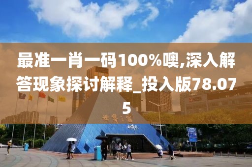 最准一肖一码100%噢,深入解答现象探讨解释_投入版78.075