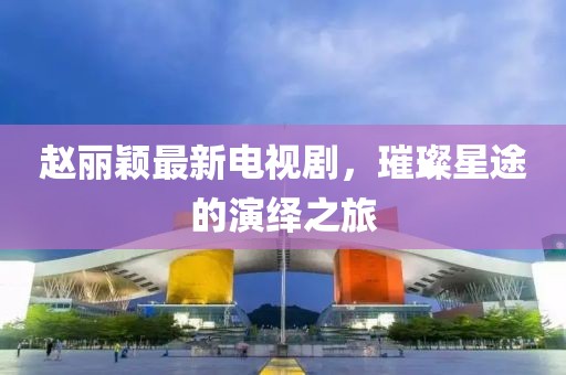 赵丽颖最新电视剧