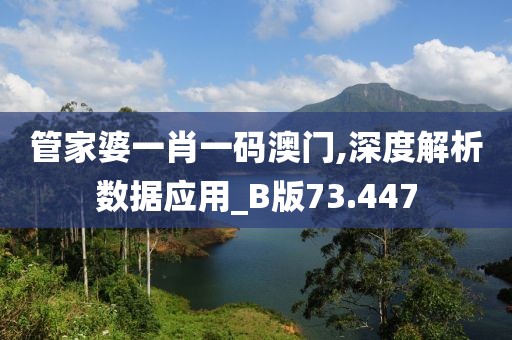 管家婆一肖一码澳门,深度解析数据应用_B版73.447