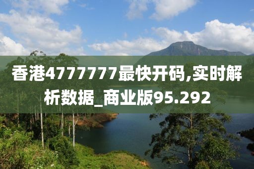 香港4777777最快开码,实时解析数据_商业版95.292