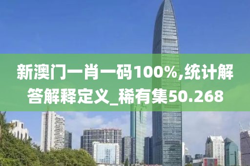 新澳门一肖一码100%,统计解答解释定义_稀有集50.268