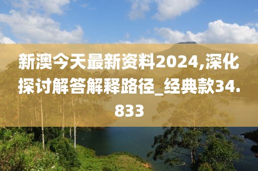 新澳今天最新资料2024,深化探讨解答解释路径_经典款34.833