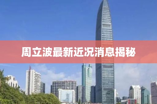 周立波最新近况消息揭秘