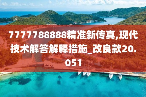 7777788888精准新传真,现代技术解答解释措施_改良款20.051
