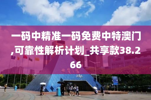 一码中精准一码免费中特澳门,可靠性解析计划_共享款38.266