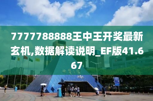 7777788888王中王开奖最新玄机,数据解读说明_EF版41.667