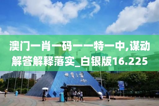 一肖一码精准 第54页
