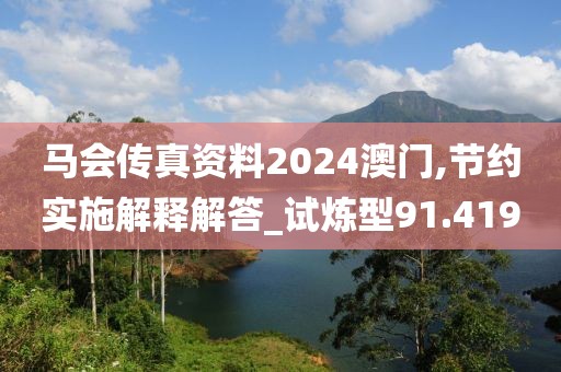 马会传真资料2024澳门,节约实施解释解答_试炼型91.419