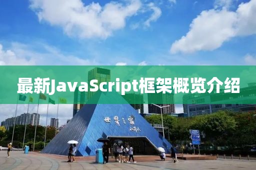 最新JavaScript框架概览介绍