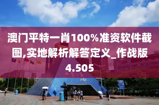 澳门平特一肖100%准资软件截图,实地解析解答定义_作战版4.505