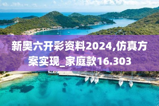 新奥六开彩资料2024,仿真方案实现_家庭款16.303
