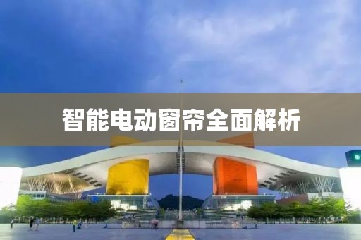 智能电动窗帘全面解析