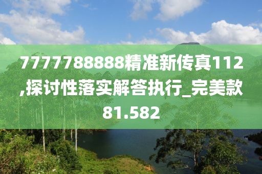 7777788888精准新传真112,探讨性落实解答执行_完美款81.582