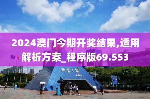 2024澳门今期开奖结果,适用解析方案_程序版69.553