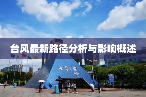 台风最新路径分析与影响概述