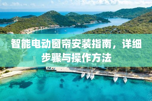 智能电动窗帘安装指南，详细步骤与操作方法