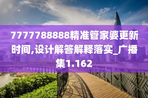 7777788888精准管家婆更新时间,设计解答解释落实_广播集1.162