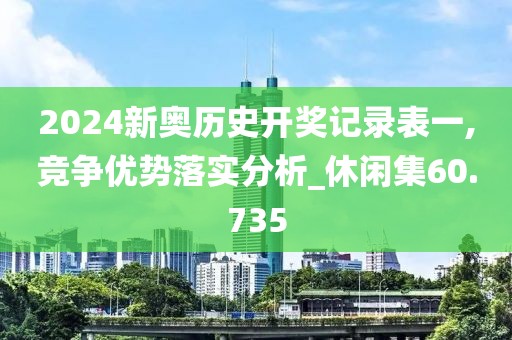 2024新奥历史开奖记录表一,竞争优势落实分析_休闲集60.735