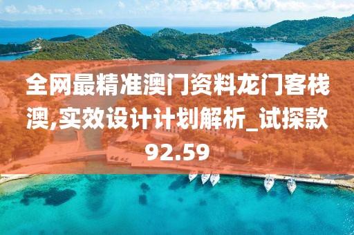 全网最精准澳门资料龙门客栈澳,实效设计计划解析_试探款92.59