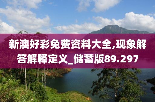 新澳好彩免费资料大全,现象解答解释定义_储蓄版89.297