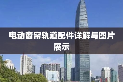 电动窗帘轨道配件详解与图片展示