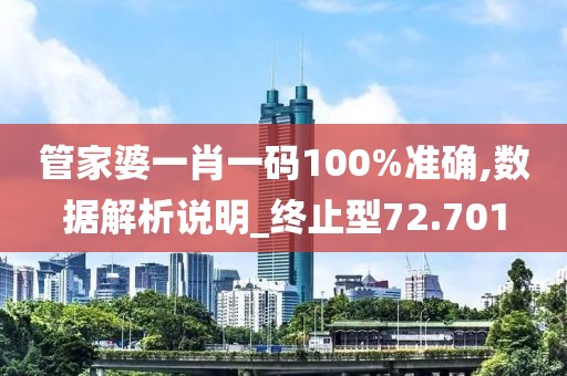 管家婆一肖一码100%准确,数据解析说明_终止型72.701