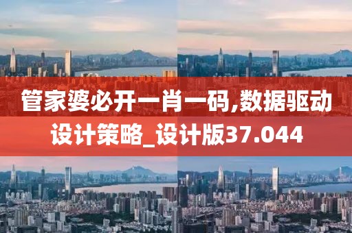 管家婆必开一肖一码,数据驱动设计策略_设计版37.044