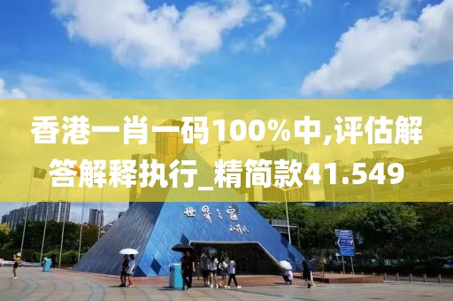 香港一肖一码100%中,评估解答解释执行_精简款41.549