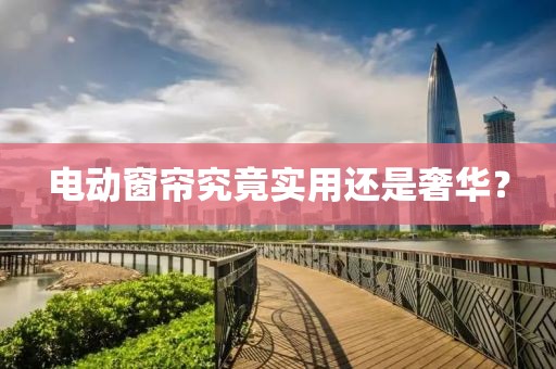 电动窗帘究竟实用还是奢华？