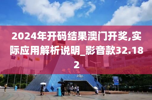 2024年开码结果澳门开奖,实际应用解析说明_影音款32.182