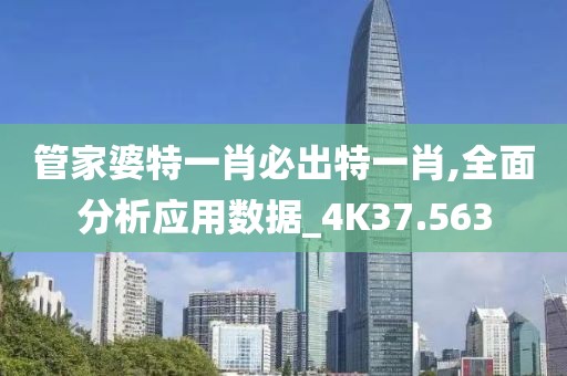 管家婆特一肖必出特一肖,全面分析应用数据_4K37.563