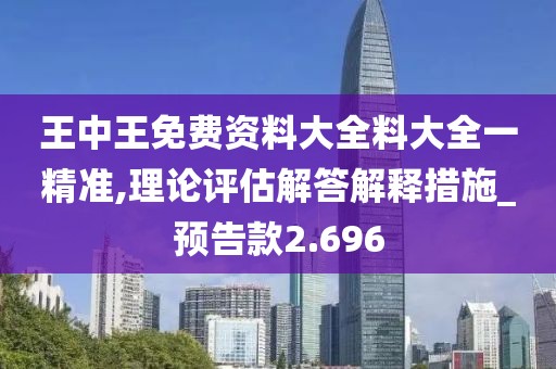 王中王免费资料大全料大全一精准,理论评估解答解释措施_预告款2.696