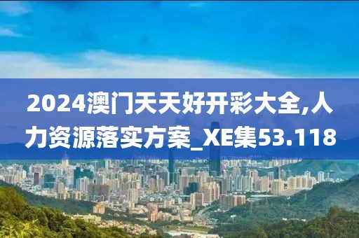 澳门天天 第53页