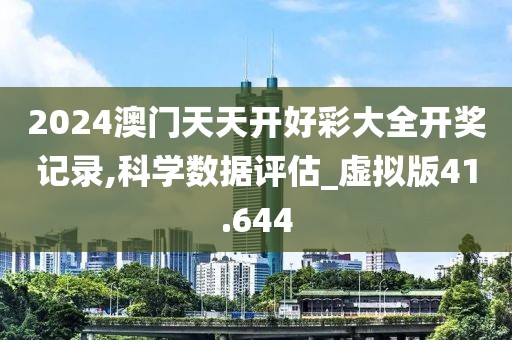 2024澳门天天开好彩大全开奖记录,科学数据评估_虚拟版41.644