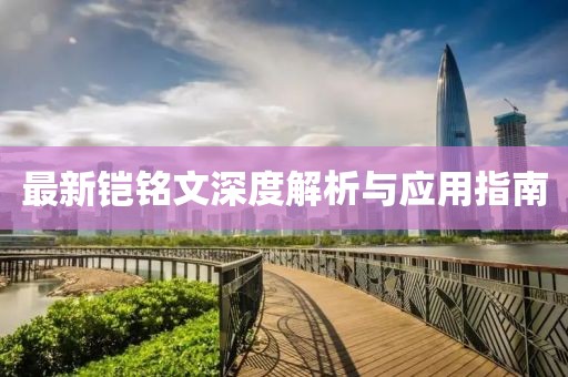 最新铠铭文深度解析与应用指南