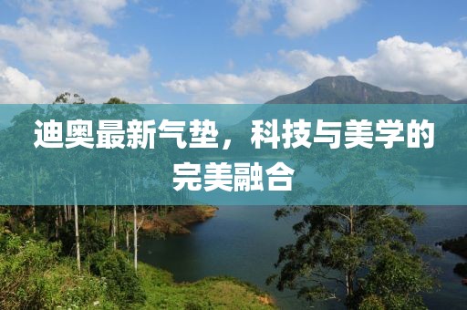 迪奥最新气垫，科技与美学的完美融合