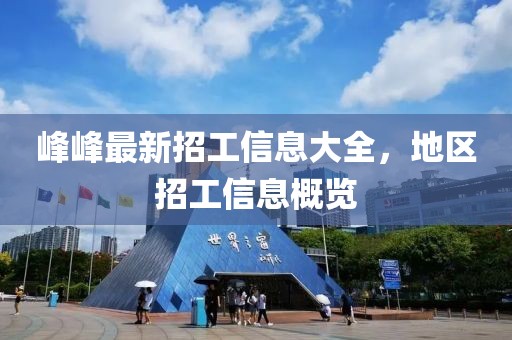 峰峰最新招工信息大全，地区招工信息概览
