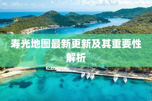 寿光地图最新更新及其重要性解析