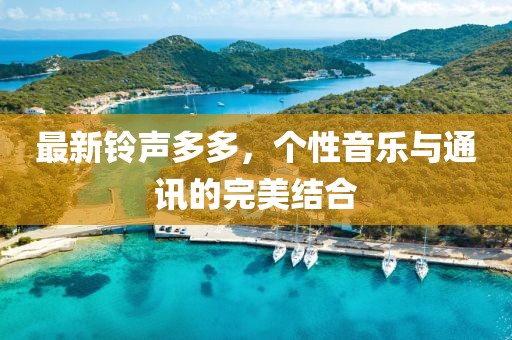 最新铃声多多，个性音乐与通讯的完美结合