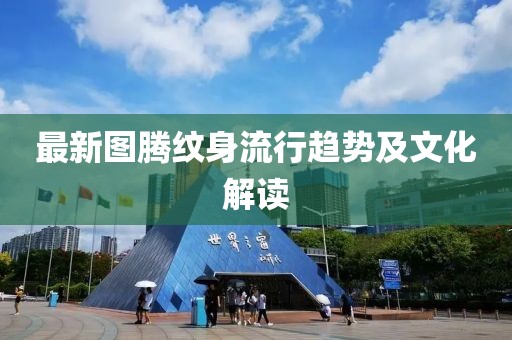 最新图腾纹身流行趋势及文化解读