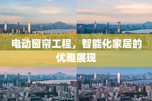 电动窗帘工程，智能化家居的优雅展现