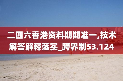 澳门天天 第52页
