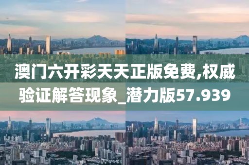 澳门天天开好彩大全 第50页