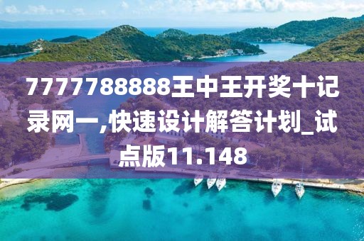 7777788888王中王开奖十记录网一,快速设计解答计划_试点版11.148