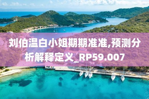 刘伯温白小姐期期准准,预测分析解释定义_RP59.007