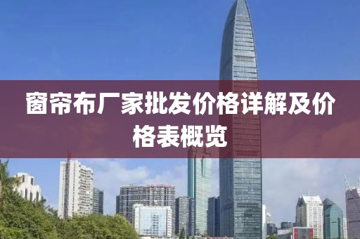 窗帘布厂家批发价格详解及价格表概览