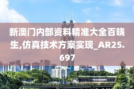 新澳门内部资料精准大全百晓生,仿真技术方案实现_AR25.697