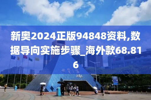 新奥2024正版94848资料,数据导向实施步骤_海外款68.816